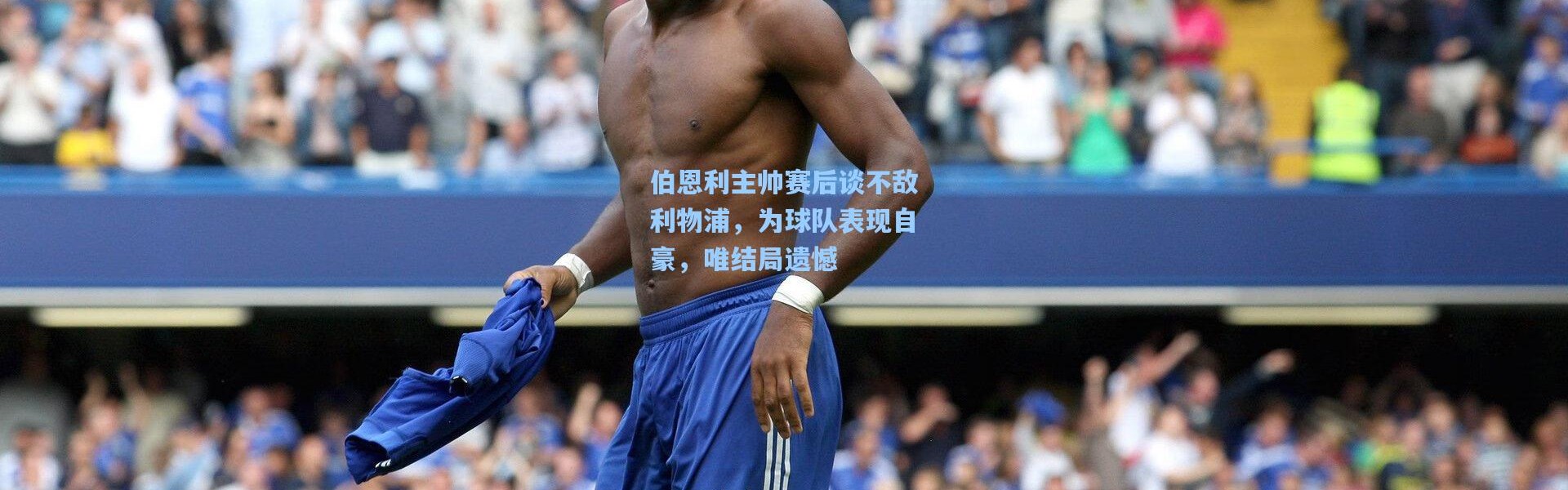 伯恩利主帅赛后谈不敌利物浦，为球队表现自豪，唯结局遗憾