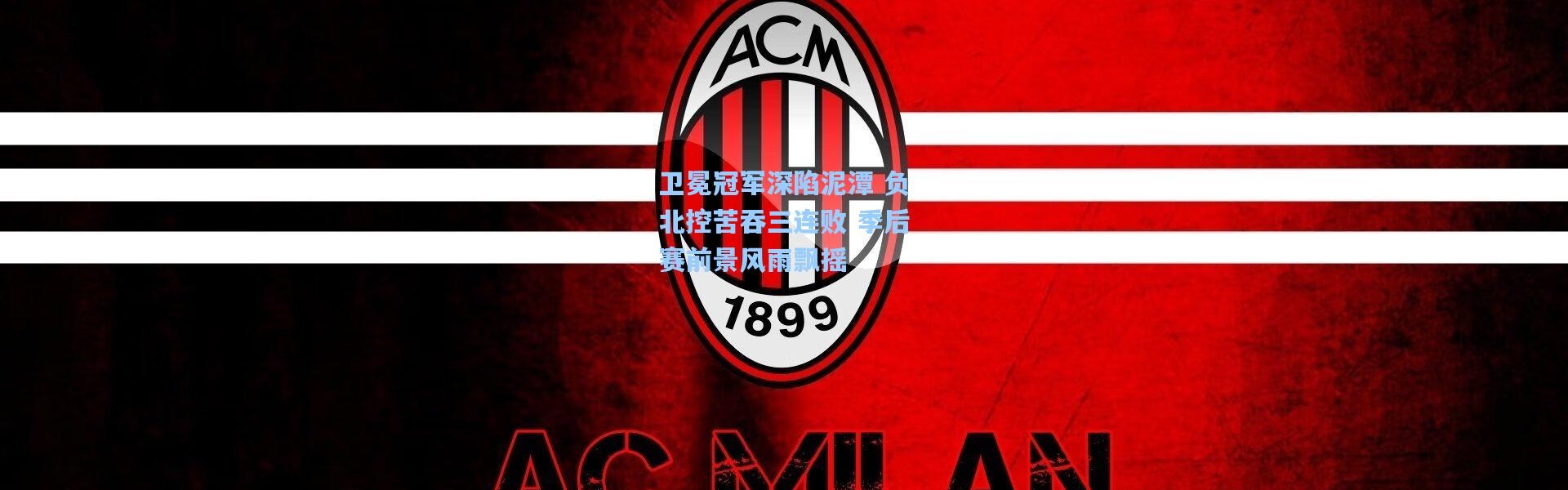 卫冕冠军深陷泥潭 负北控苦吞三连败 季后赛前景风雨飘摇