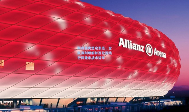 阿森西奥坚定表态，全队深刻理解并百分百践行阿隆索战术哲学