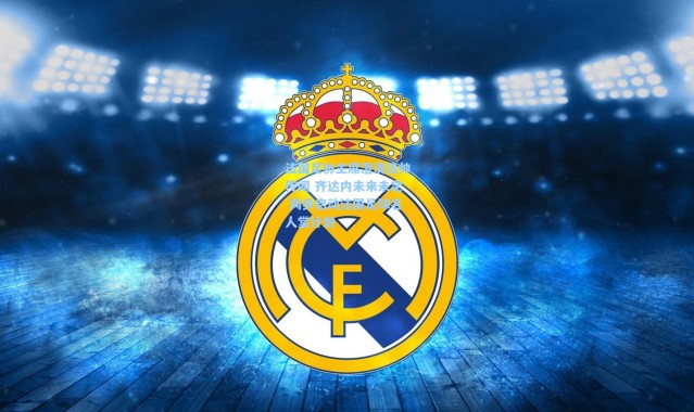 法国足协主席澄清选帅传闻 齐达内未来未定 同步启动法国足球名人堂计划