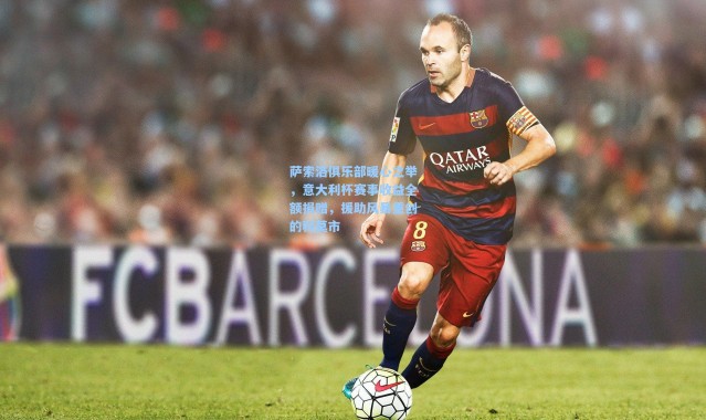 萨索洛俱乐部暖心之举，意大利杯赛事收益全额捐赠，援助风暴重创的科莫市