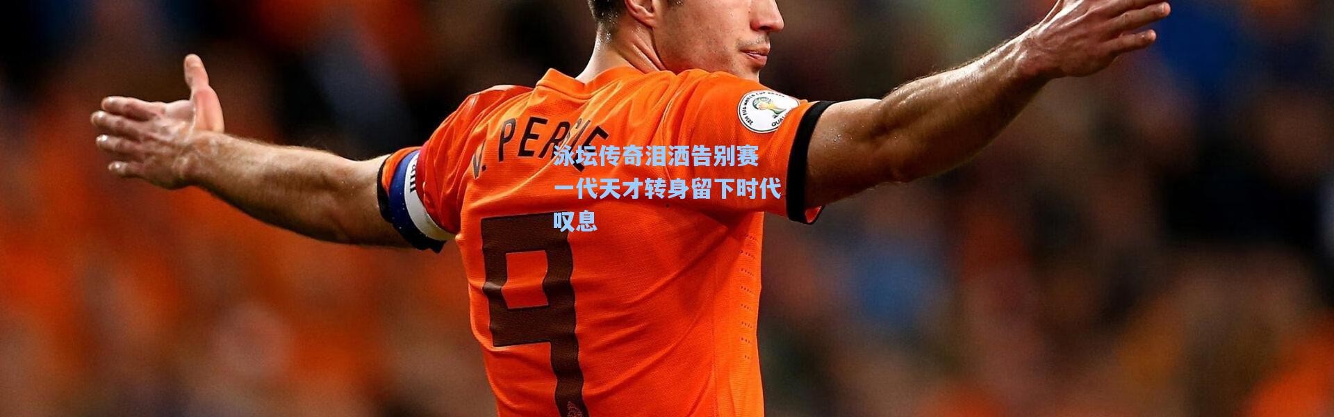 泳坛传奇泪洒告别赛 一代天才转身留下时代叹息