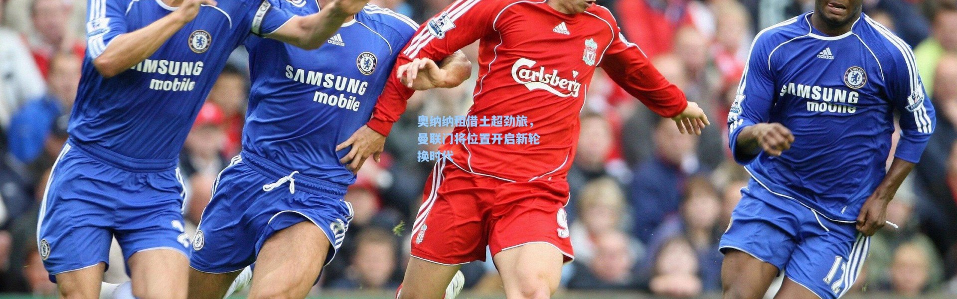 奥纳纳租借土超劲旅，曼联门将位置开启新轮换时代