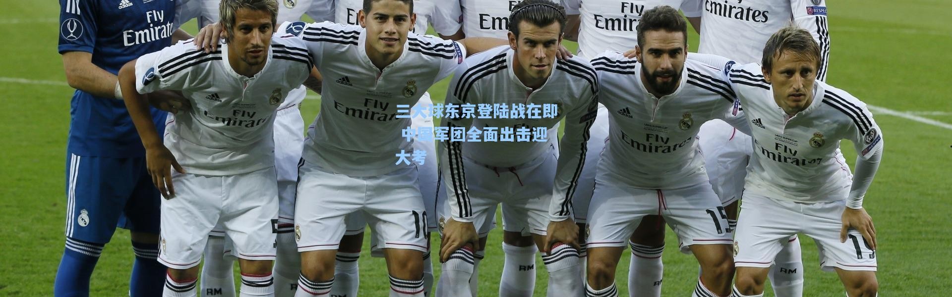 三大球东京登陆战在即 中国军团全面出击迎大考