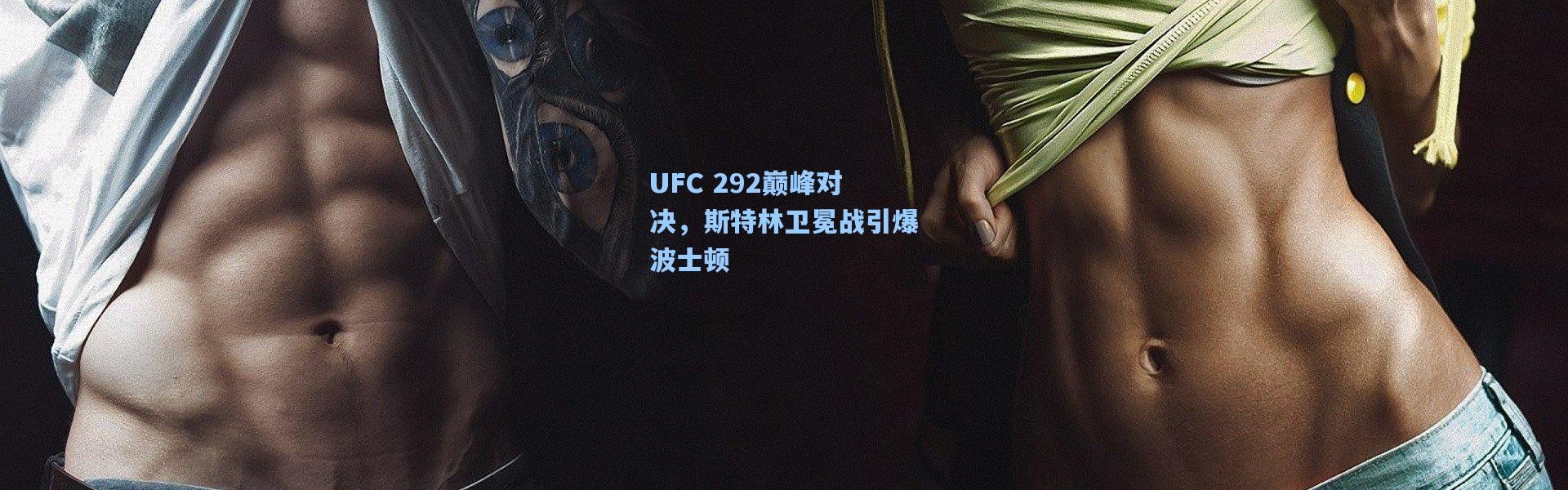 UFC 292巅峰对决，斯特林卫冕战引爆波士顿