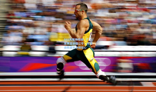 592天等待终结！广东男篮逆转辽宁，终结连败重拾争冠信心