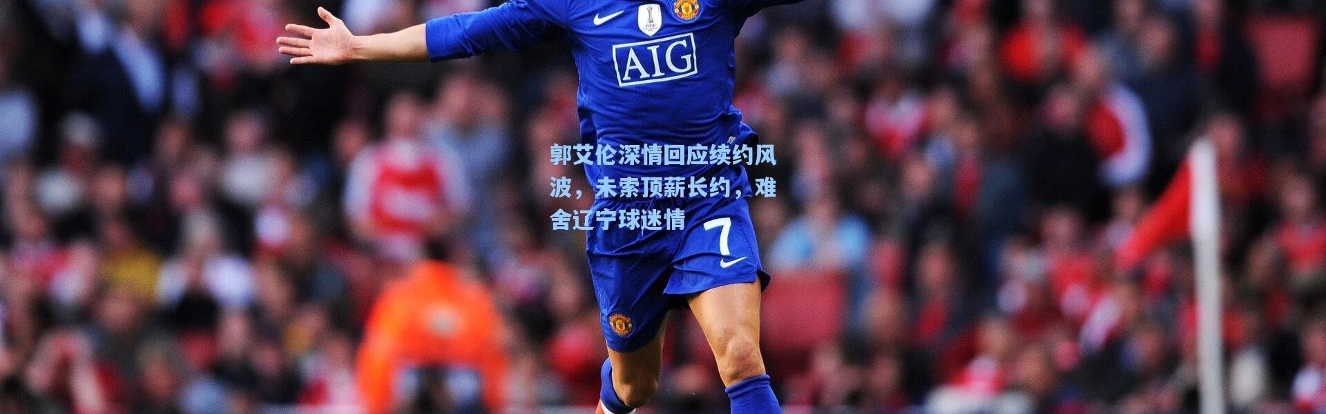 郭艾伦深情回应续约风波，未索顶薪长约，难舍辽宁球迷情