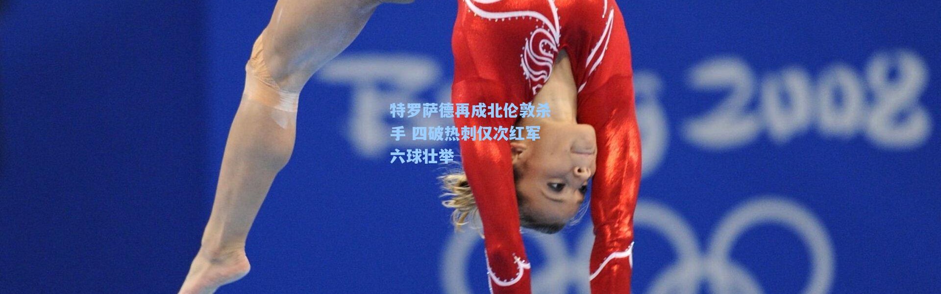 特罗萨德再成北伦敦杀手 四破热刺仅次红军六球壮举