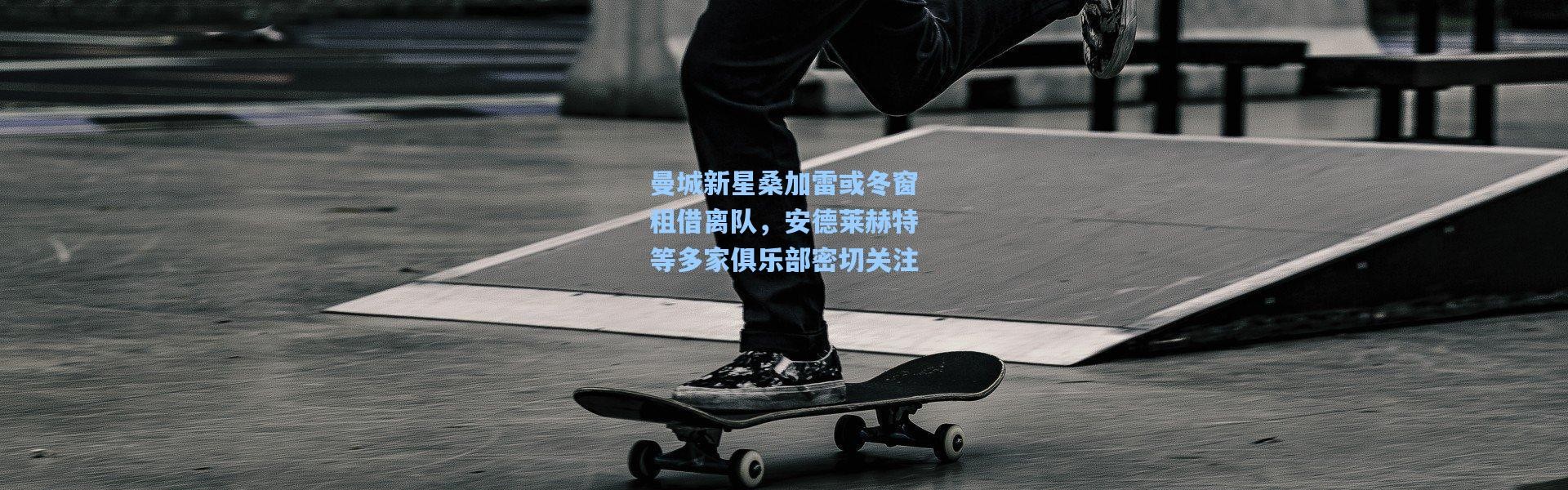 曼城新星桑加雷或冬窗租借离队，安德莱赫特等多家俱乐部密切关注