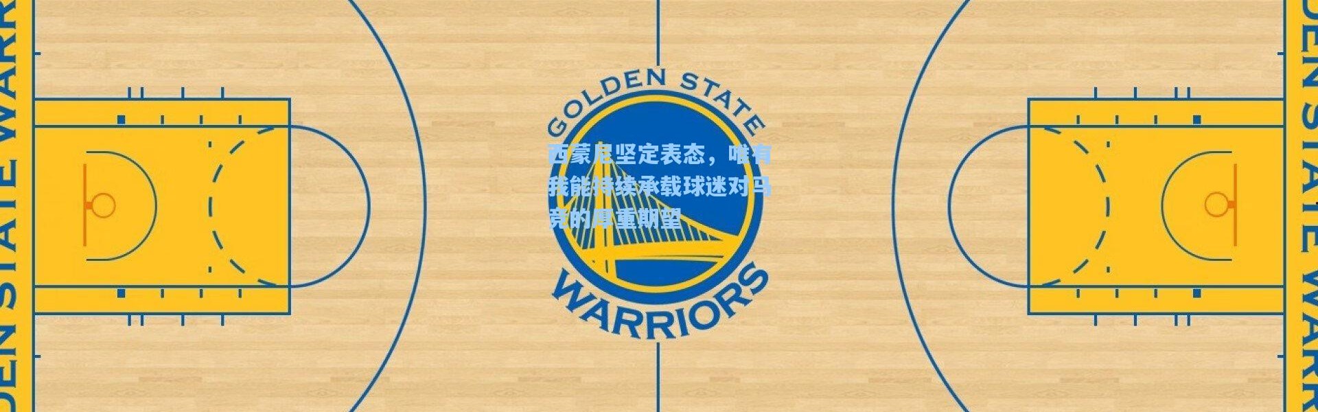 西蒙尼坚定表态，唯有我能持续承载球迷对马竞的厚重期望