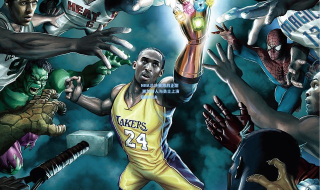 NBA总决赛激战正酣 凯尔特人与勇士上演巅峰对决