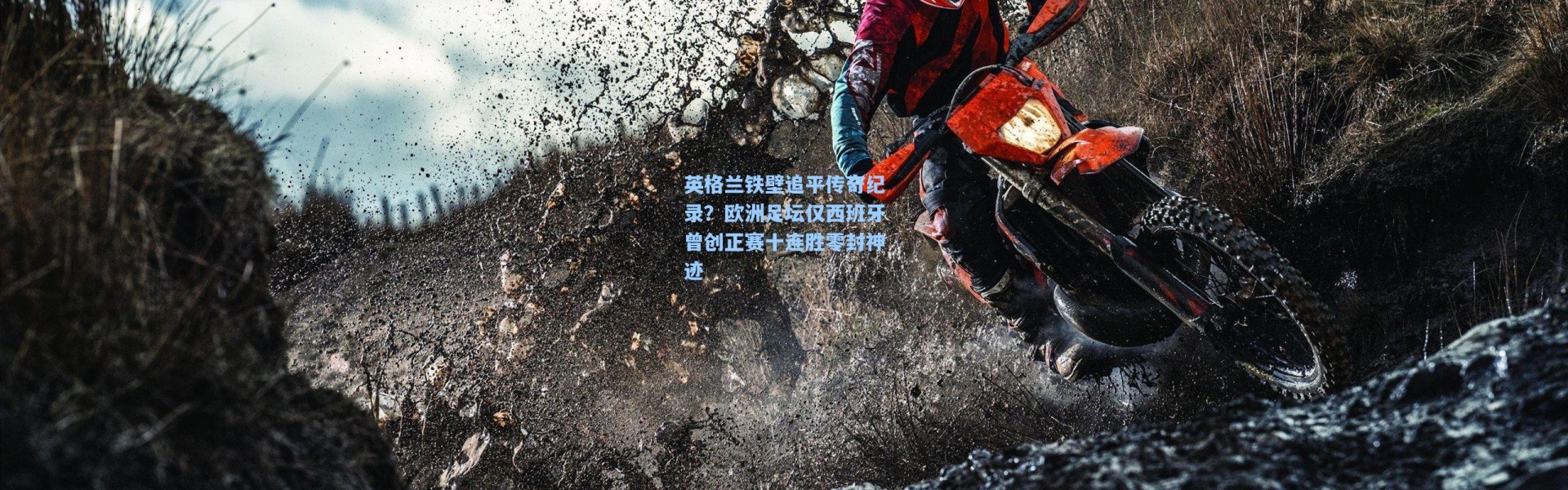 英格兰铁壁追平传奇纪录？欧洲足坛仅西班牙曾创正赛十连胜零封神迹