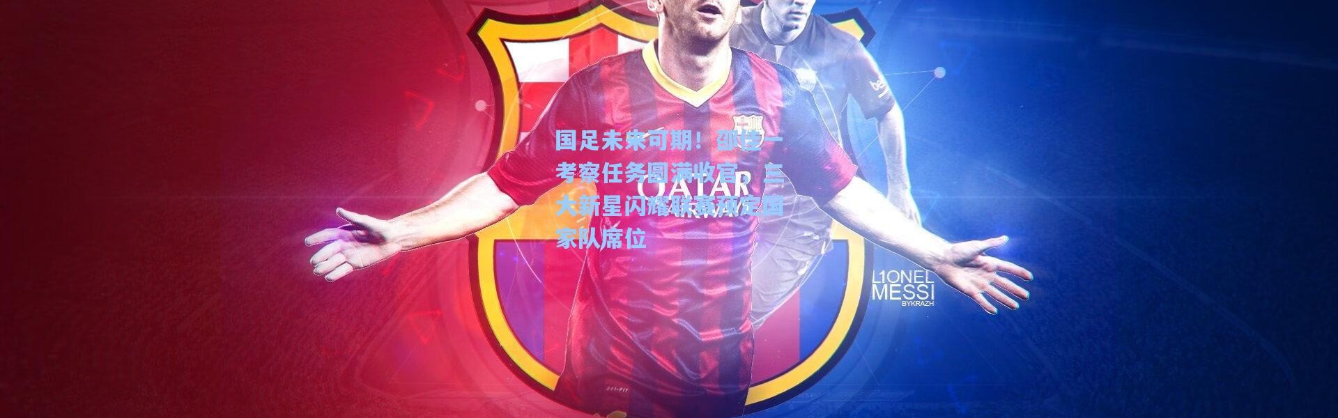 国足未来可期！邵佳一考察任务圆满收官，三大新星闪耀联赛预定国家队席位