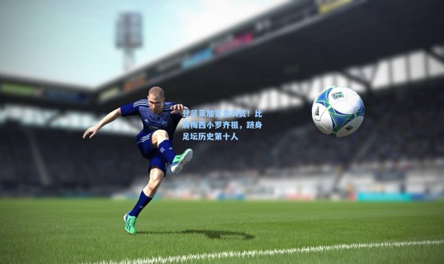 登贝莱加冕金满贯！比肩梅西小罗齐祖，跻身足坛历史第十人