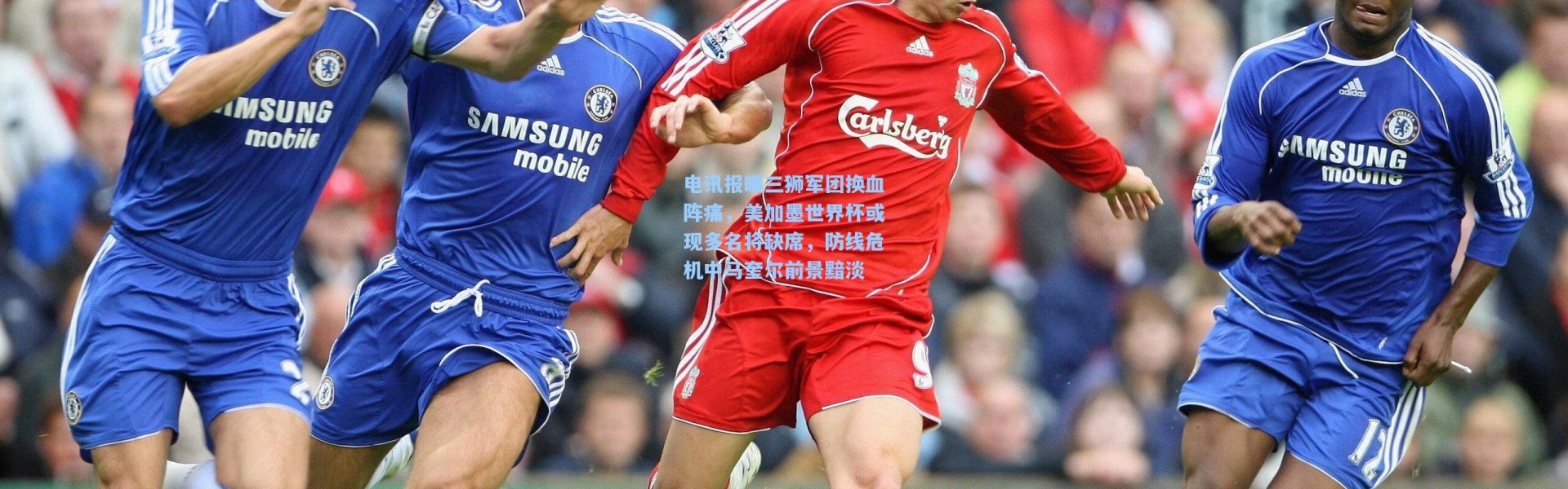 电讯报曝三狮军团换血阵痛，美加墨世界杯或现多名将缺席，防线危机中马奎尔前景黯淡