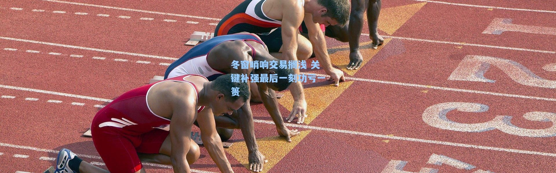 冬窗哨响交易搁浅 关键补强最后一刻功亏一篑