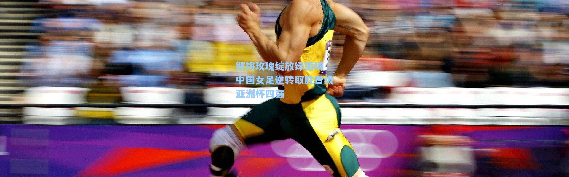 铿锵玫瑰绽放绿茵场 中国女足逆转取胜晋级亚洲杯四强