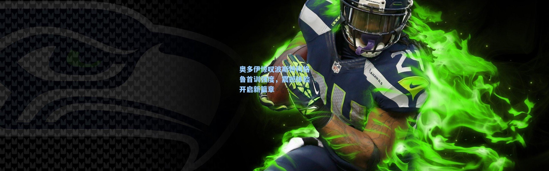 奥多伊惊叹波斯特科格鲁首训强度，震撼体验开启新篇章