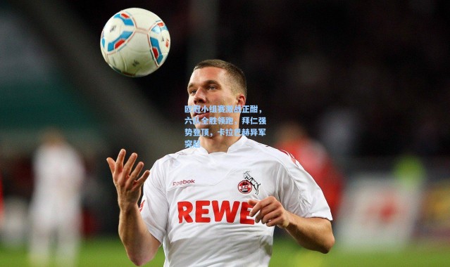 欧冠小组赛激战正酣，六队全胜领跑，拜仁强势登顶，卡拉巴赫异军突起