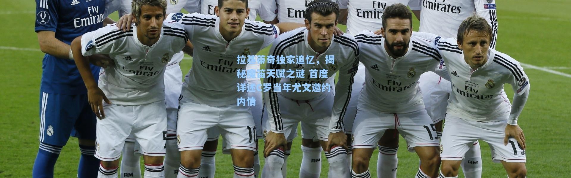 拉基蒂奇独家追忆，揭秘魔笛天赋之谜 首度详述C罗当年尤文邀约内情