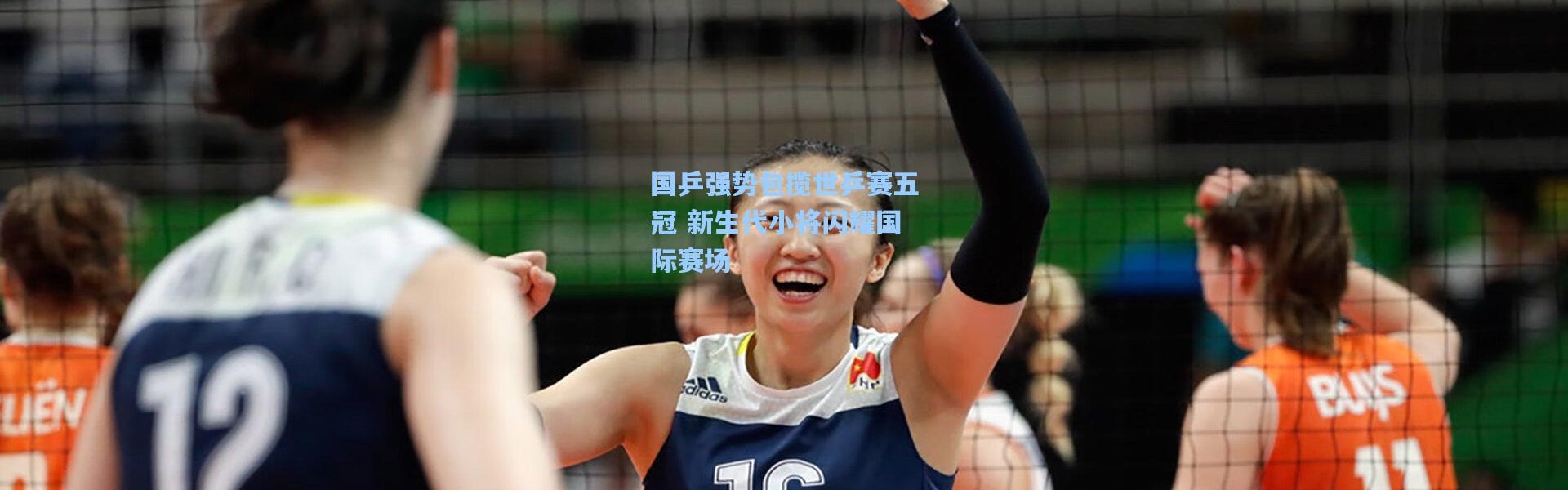 国乒强势包揽世乒赛五冠 新生代小将闪耀国际赛场