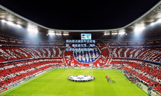 斯内德点破旅外适应难题，谏言维尔茨，海外征途需加速自我证明