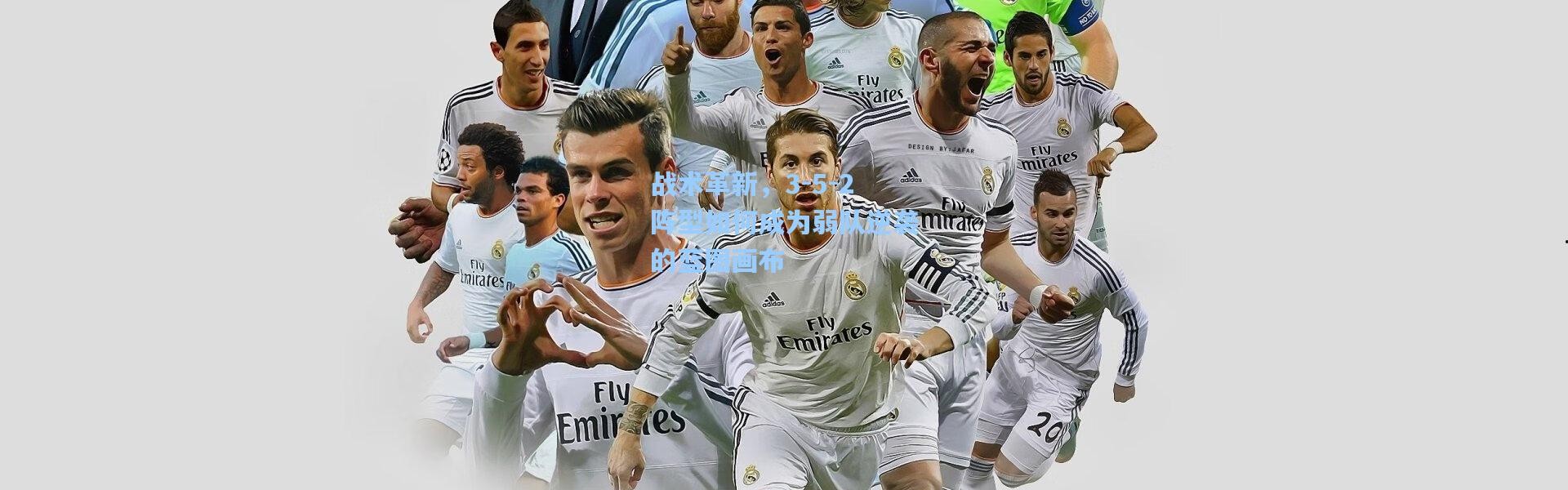 战术革新，3-5-2阵型如何成为弱队逆袭的蓝图画布