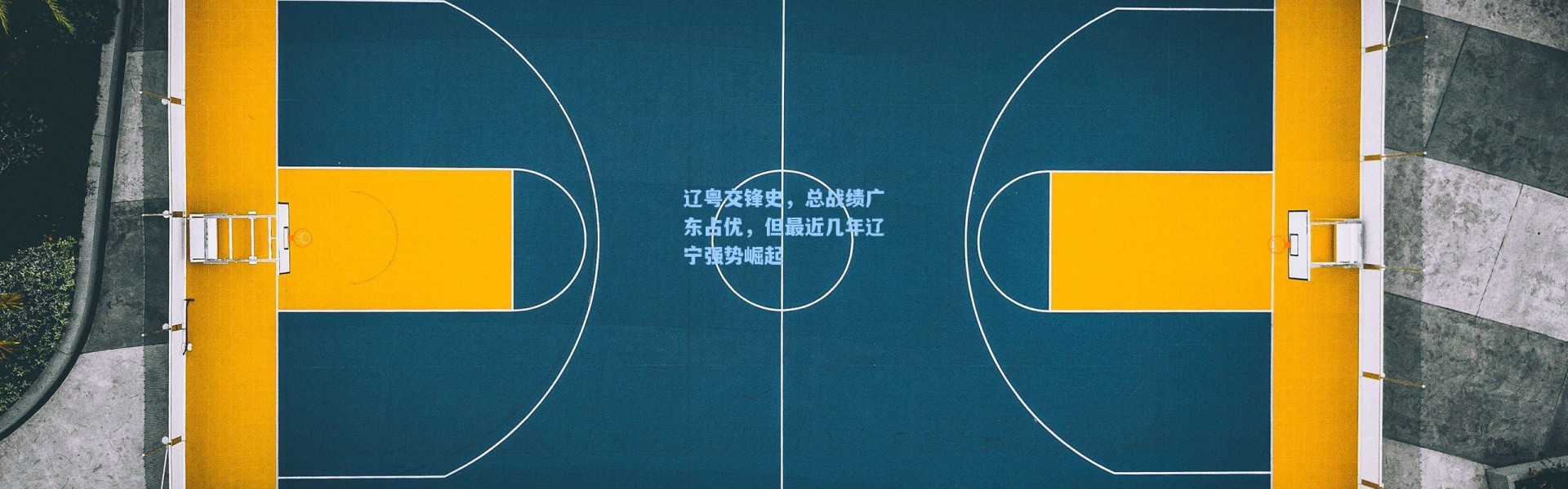 辽粤交锋史，总战绩广东占优，但最近几年辽宁强势崛起