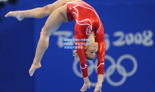 国际田联强化兴奋剂检测机制，多位顶尖运动员面临严格审查