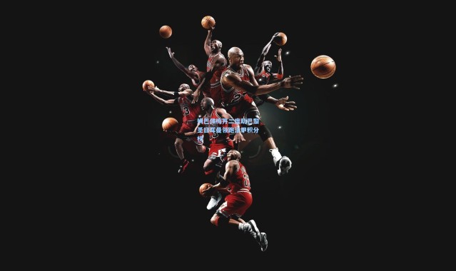 姆巴佩梅开二度助巴黎圣日耳曼领跑法甲积分榜