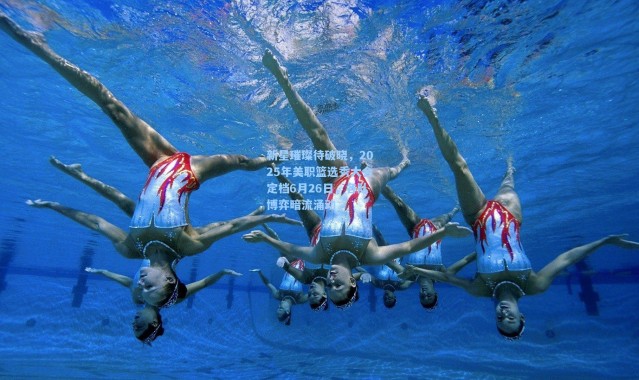 新星璀璨待破晓，2025年美职篮选秀大会定档6月26日，各队博弈暗流涌动