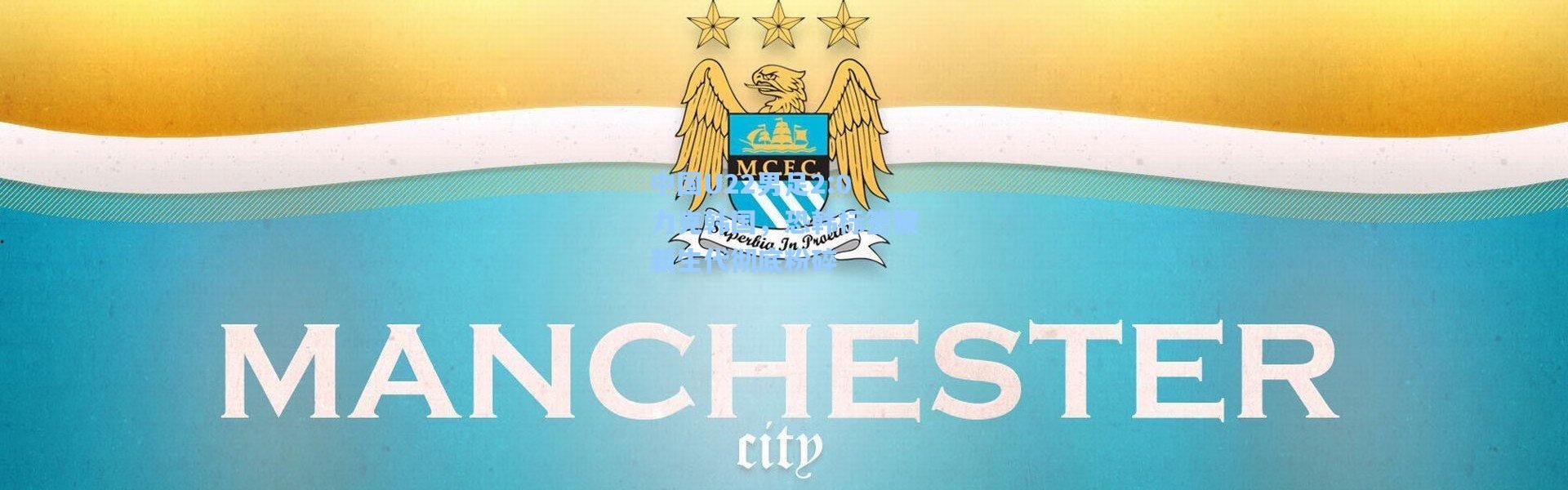 中国U22男足2:0力克韩国，恐韩标签被新生代彻底粉碎