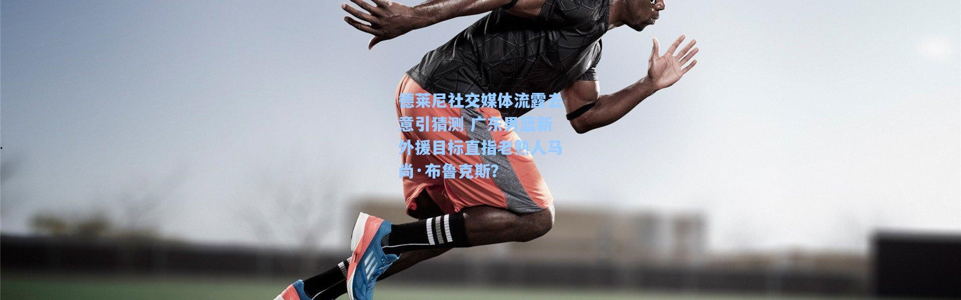 德莱尼社交媒体流露去意引猜测 广东男篮新外援目标直指老熟人马尚·布鲁克斯？