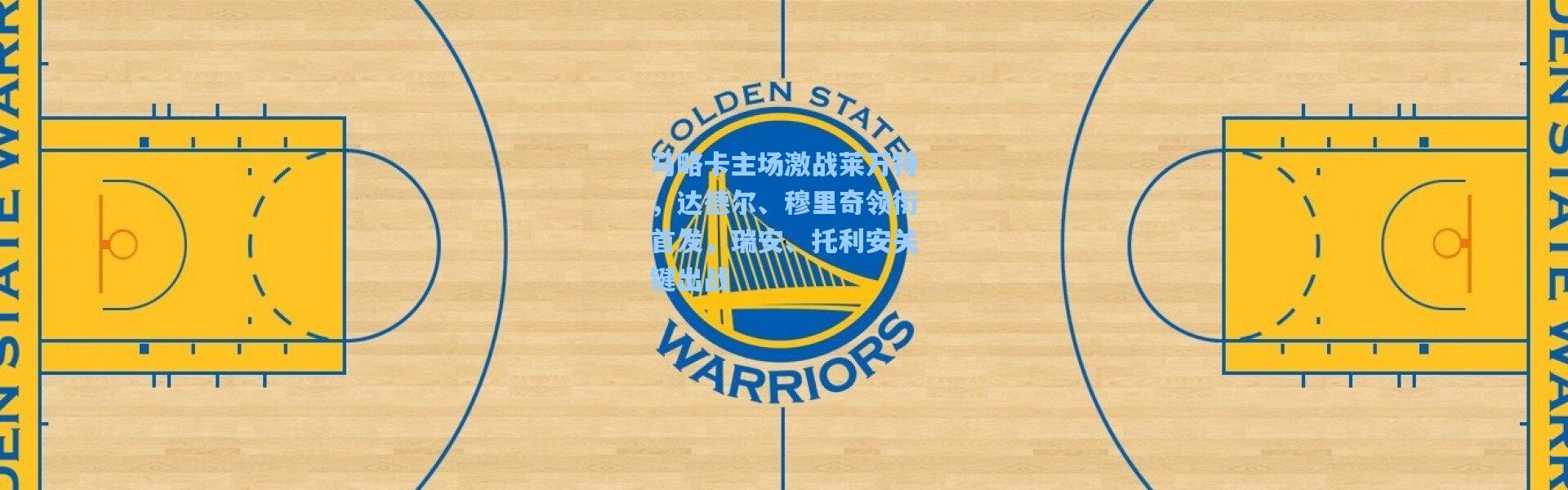 马略卡主场激战莱万特，达德尔、穆里奇领衔首发，瑞安、托利安关键出战