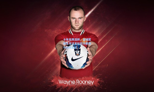 十年光阴流转，金球奖排名见证足坛权力更迭与时代变迁