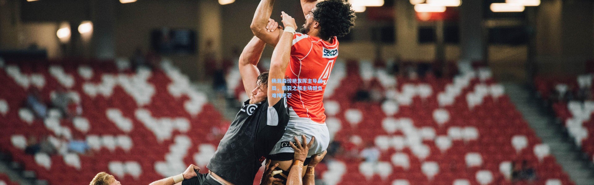 杨瀚森惊艳发挥主导战局，撕裂之城主场憾负难掩光芒