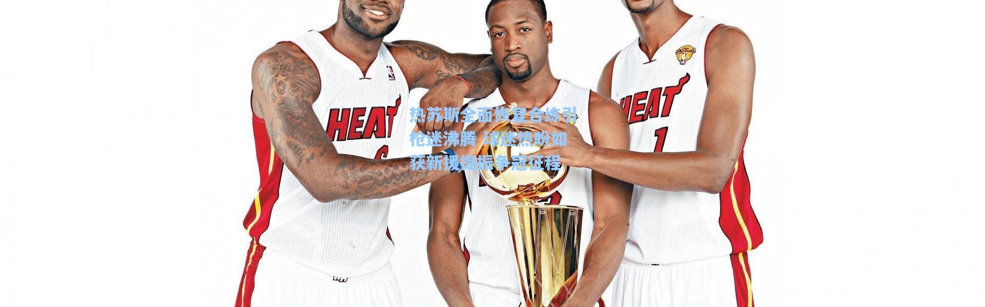 热苏斯全面恢复合练引枪迷沸腾 球迷热盼如获新援提振争冠征程