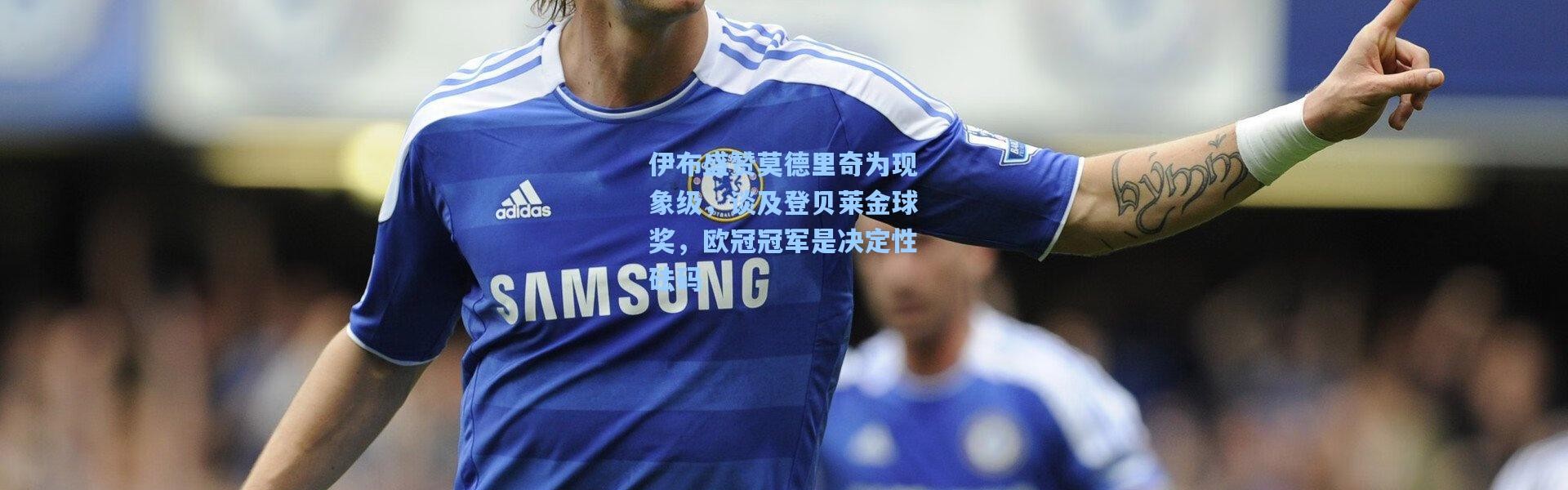 伊布盛赞莫德里奇为现象级，谈及登贝莱金球奖，欧冠冠军是决定性砝码