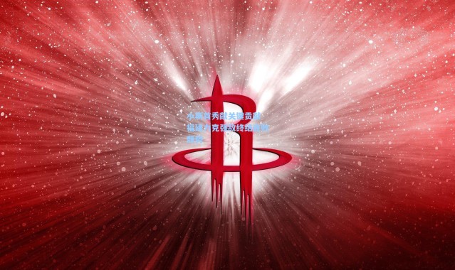 小斯首秀献关键贡献 福建力克强敌终结连败颓势