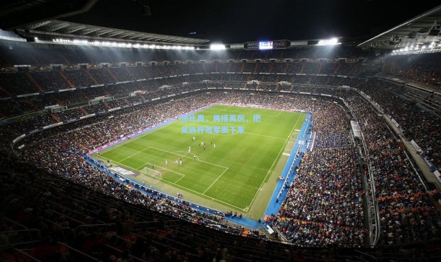 法比奥，再接再厉，把足协杯冠军赢下来