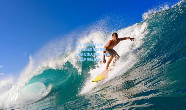 晋江点燃篮球之火，2023年首届国际篮球博览会盛大启幕，勾勒产业未来新蓝图