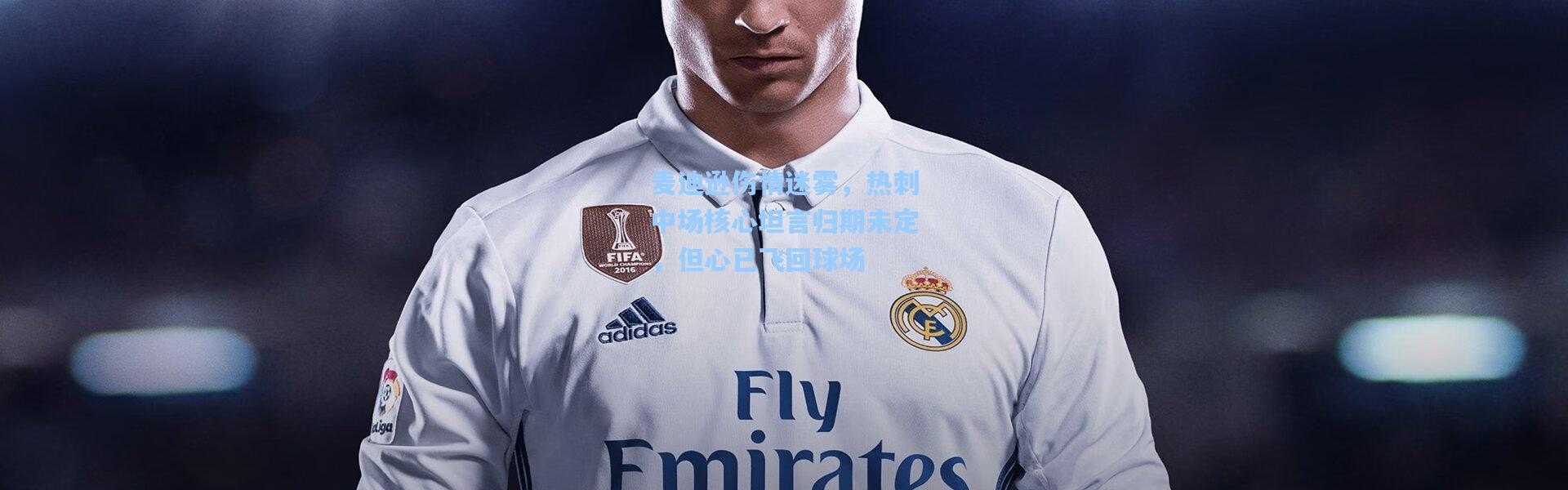 麦迪逊伤情迷雾，热刺中场核心坦言归期未定，但心已飞回球场