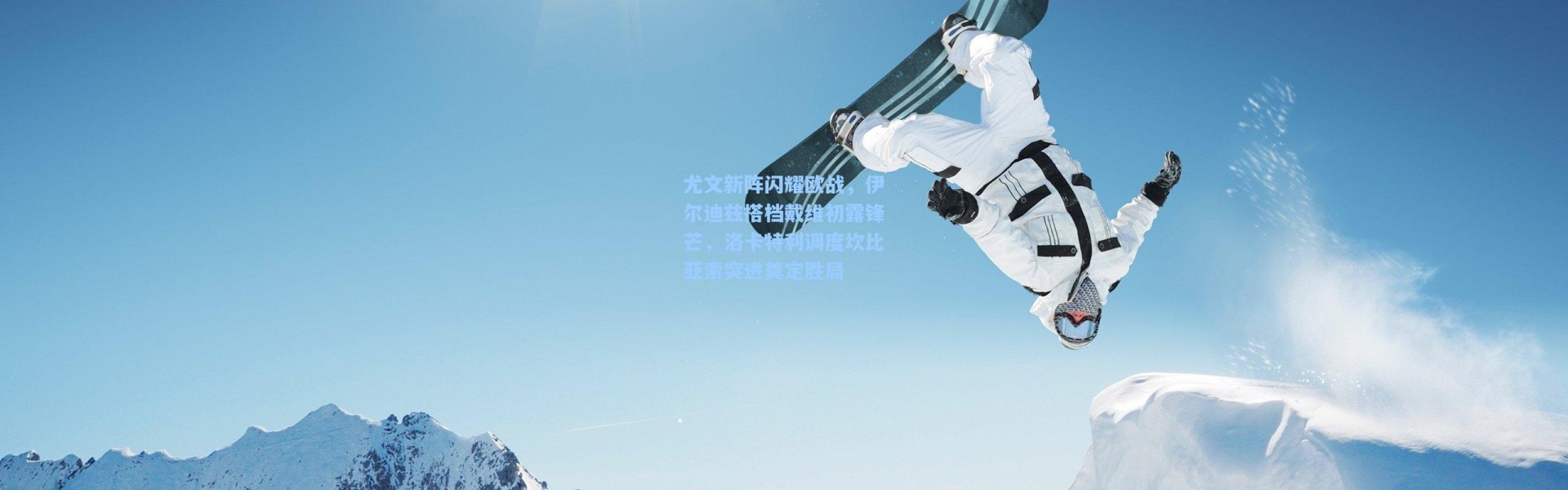 尤文新阵闪耀欧战，伊尔迪兹搭档戴维初露锋芒，洛卡特利调度坎比亚索突进奠定胜局