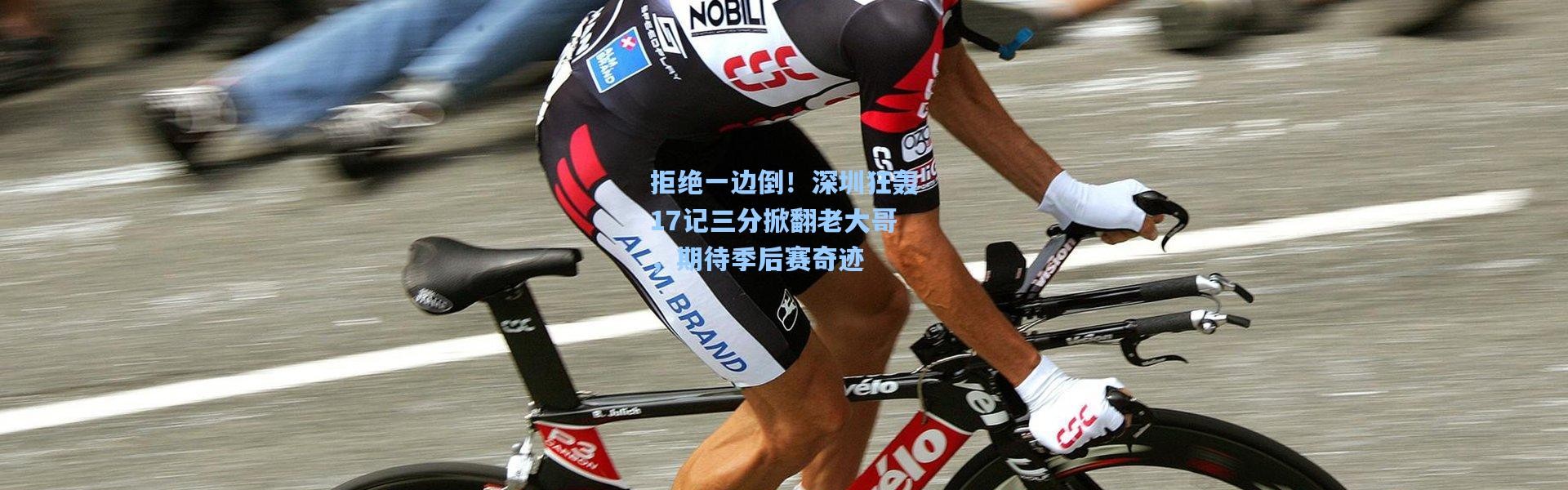 拒绝一边倒！深圳狂轰17记三分掀翻老大哥，期待季后赛奇迹