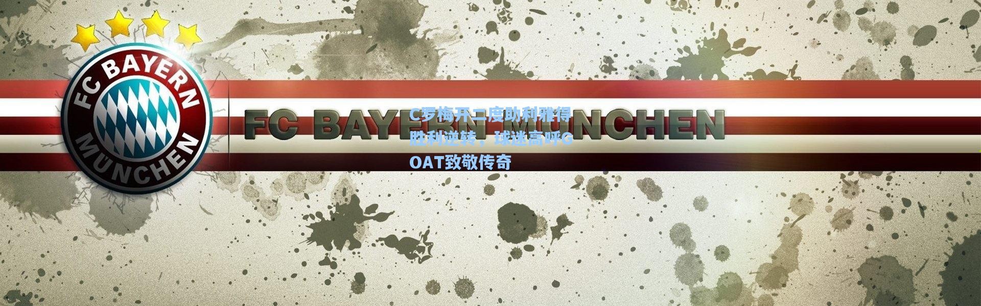 C罗梅开二度助利雅得胜利逆转，球迷高呼GOAT致敬传奇