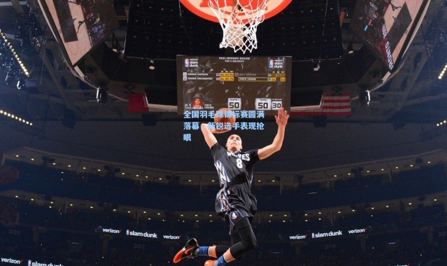 全国羽毛球锦标赛圆满落幕，新锐选手表现抢眼