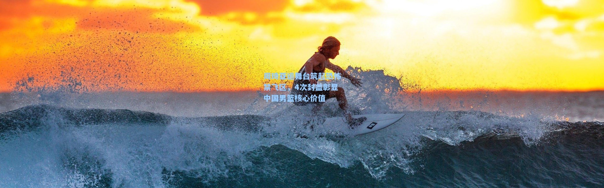 周琦亚运舞台筑起恐怖禁飞区，4次封盖彰显中国男篮核心价值