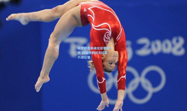 特罗萨德再成北伦敦杀手 四破热刺仅次红军六球壮举