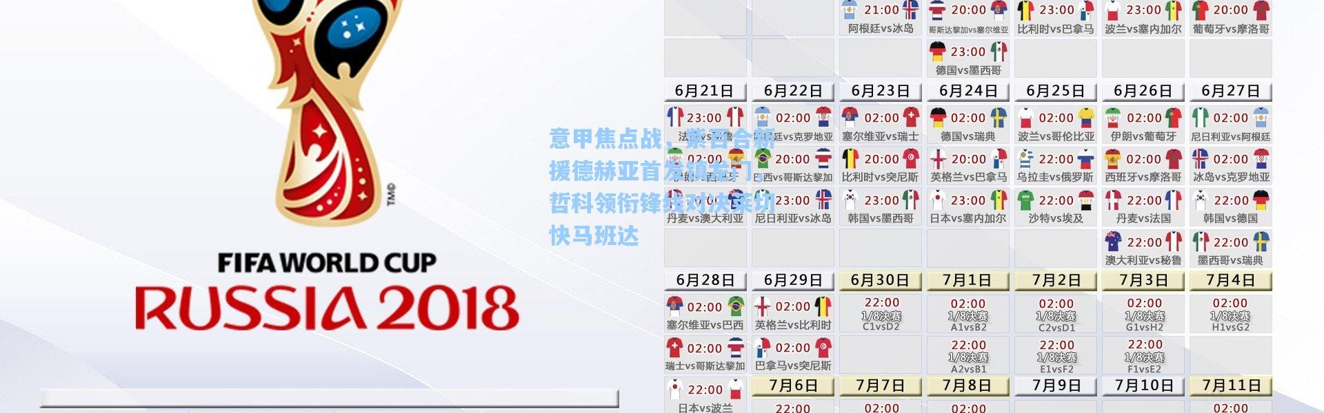 意甲焦点战，紫百合新援德赫亚首发镇龙门，哲科领衔锋线对决莱切快马班达