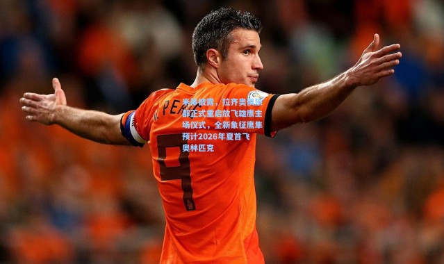 米体披露，拉齐奥俱乐部正式重启放飞雄鹰主场仪式，全新象征鹰隼预计2026年夏首飞奥林匹克